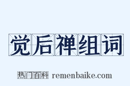 觉后禅组词是什么意思的图片